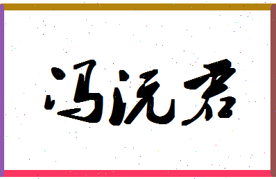 「冯沅君」姓名分数74分-冯沅君名字评分解析