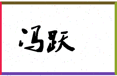 「冯跃」姓名分数96分-冯跃名字评分解析