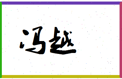 「冯越」姓名分数98分-冯越名字评分解析