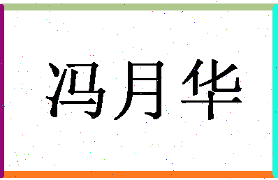 「冯月华」姓名分数98分-冯月华名字评分解析