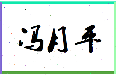 「冯月平」姓名分数87分-冯月平名字评分解析