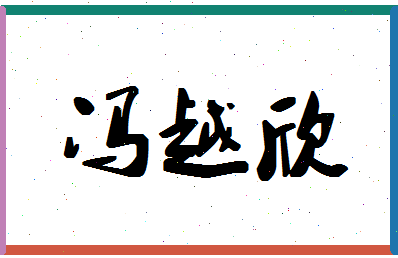 「冯越欣」姓名分数85分-冯越欣名字评分解析-第1张图片