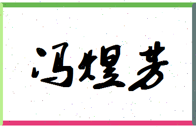 「冯煜芳」姓名分数98分-冯煜芳名字评分解析-第1张图片