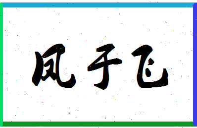 「凤于飞」姓名分数77分-凤于飞名字评分解析-第1张图片