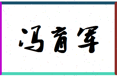 「冯育军」姓名分数77分-冯育军名字评分解析-第1张图片