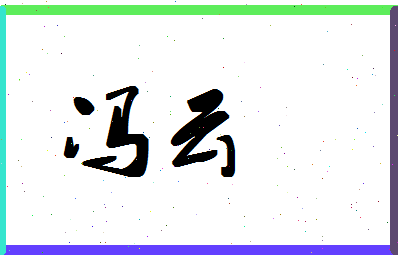 「冯云」姓名分数98分-冯云名字评分解析