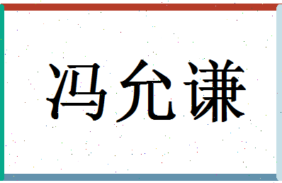 「冯允谦」姓名分数98分-冯允谦名字评分解析