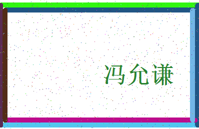 「冯允谦」姓名分数98分-冯允谦名字评分解析-第3张图片