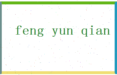 「冯允谦」姓名分数98分-冯允谦名字评分解析-第2张图片