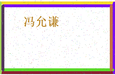 「冯允谦」姓名分数98分-冯允谦名字评分解析-第4张图片