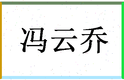 「冯云乔」姓名分数96分-冯云乔名字评分解析-第1张图片