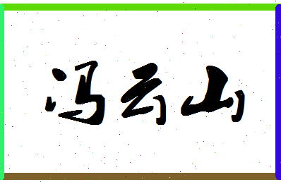 「冯云山」姓名分数85分-冯云山名字评分解析