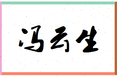 「冯云生」姓名分数95分-冯云生名字评分解析-第1张图片