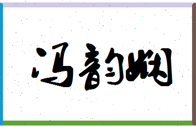 「冯韵娴」姓名分数85分-冯韵娴名字评分解析