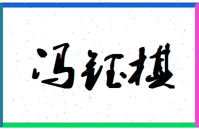 「冯钰棋」姓名分数98分-冯钰棋名字评分解析-第1张图片