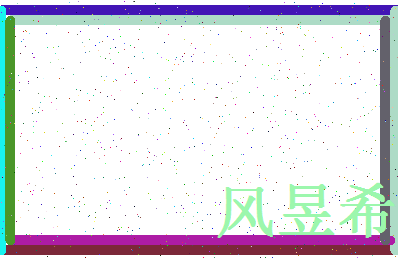 「风昱希」姓名分数96分-风昱希名字评分解析-第4张图片