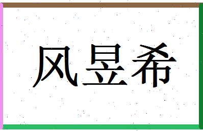 「风昱希」姓名分数96分-风昱希名字评分解析