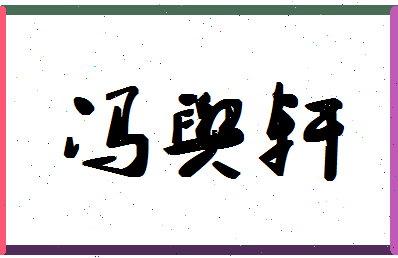 「冯舆轩」姓名分数85分-冯舆轩名字评分解析-第1张图片