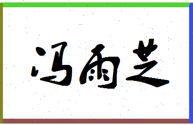 「冯雨芝」姓名分数82分-冯雨芝名字评分解析