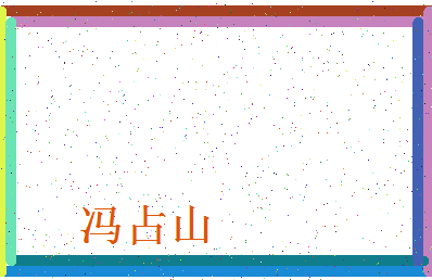 「冯占山」姓名分数80分-冯占山名字评分解析-第4张图片