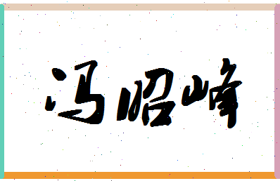 「冯昭峰」姓名分数90分-冯昭峰名字评分解析-第1张图片