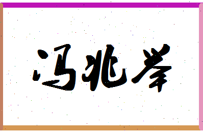 「冯兆举」姓名分数74分-冯兆举名字评分解析