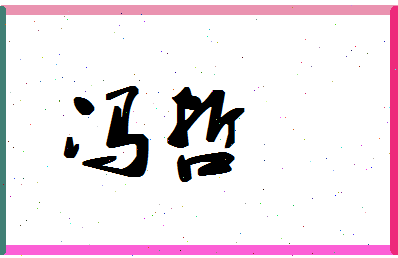 「冯哲」姓名分数98分-冯哲名字评分解析