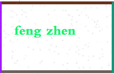 「冯真」姓名分数85分-冯真名字评分解析-第2张图片