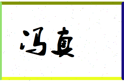 「冯真」姓名分数85分-冯真名字评分解析-第1张图片