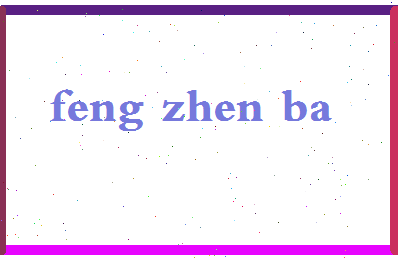 「丰镇吧」姓名分数82分-丰镇吧名字评分解析-第2张图片