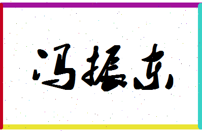 「冯振东」姓名分数87分-冯振东名字评分解析