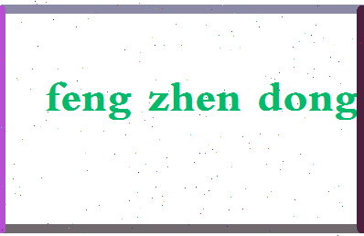 「冯振东」姓名分数87分-冯振东名字评分解析-第2张图片