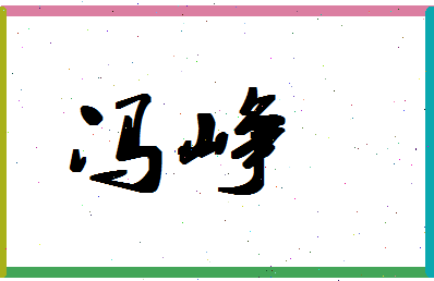 「冯峥」姓名分数96分-冯峥名字评分解析