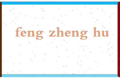 「冯正虎」姓名分数93分-冯正虎名字评分解析-第2张图片