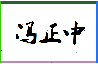 「冯正中」姓名分数85分-冯正中名字评分解析-第1张图片