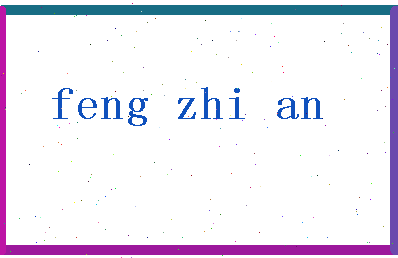 「冯治安」姓名分数93分-冯治安名字评分解析-第2张图片