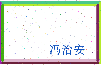 「冯治安」姓名分数93分-冯治安名字评分解析-第3张图片