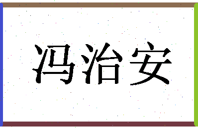 「冯治安」姓名分数93分-冯治安名字评分解析