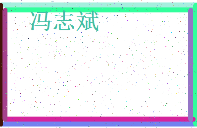 「冯志斌」姓名分数85分-冯志斌名字评分解析-第3张图片