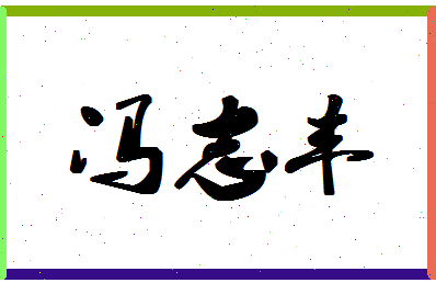 「冯志丰」姓名分数82分-冯志丰名字评分解析-第1张图片