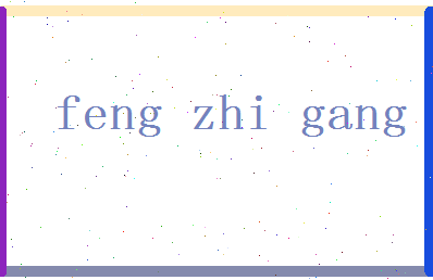 「冯志刚」姓名分数85分-冯志刚名字评分解析-第2张图片