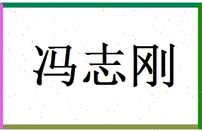 「冯志刚」姓名分数85分-冯志刚名字评分解析