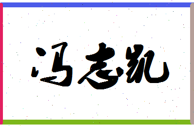 「冯志凯」姓名分数74分-冯志凯名字评分解析