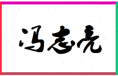 「冯志亮」姓名分数74分-冯志亮名字评分解析