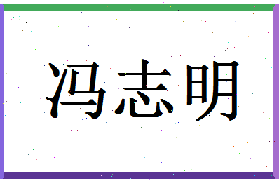 「冯志明」姓名分数74分-冯志明名字评分解析-第1张图片