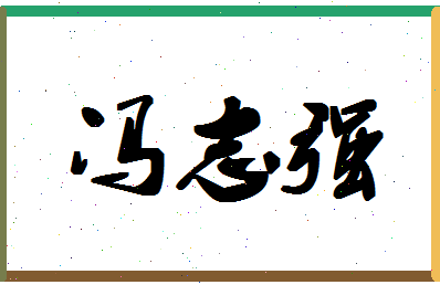 「冯志强」姓名分数74分-冯志强名字评分解析-第1张图片