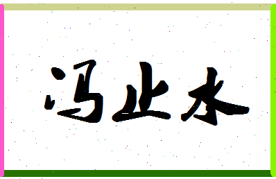 「冯止水」姓名分数90分-冯止水名字评分解析-第1张图片