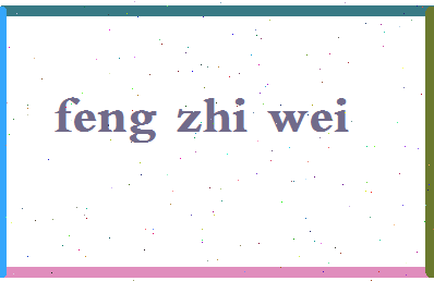 「冯志伟」姓名分数85分-冯志伟名字评分解析-第2张图片