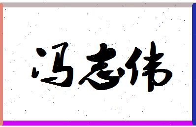 「冯志伟」姓名分数85分-冯志伟名字评分解析