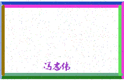 「冯志伟」姓名分数85分-冯志伟名字评分解析-第4张图片